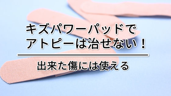 キズパワーパッドとアトピー